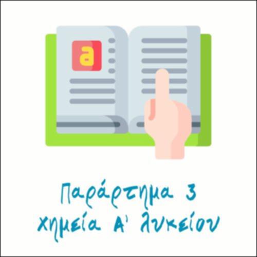 Σχετικές ατομικές μάζες (Αr) ορισμένων στοιχείων για υπολογισμούς_icon
