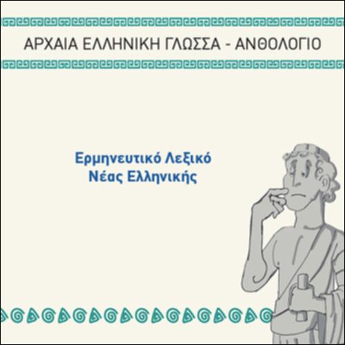 ΕΡΜΗΝΕΥΤΙΚΟ ΛΕΞΙΚΟ ΝΕΑΣ ΕΛΛΗΝΙΚΗΣ_icon