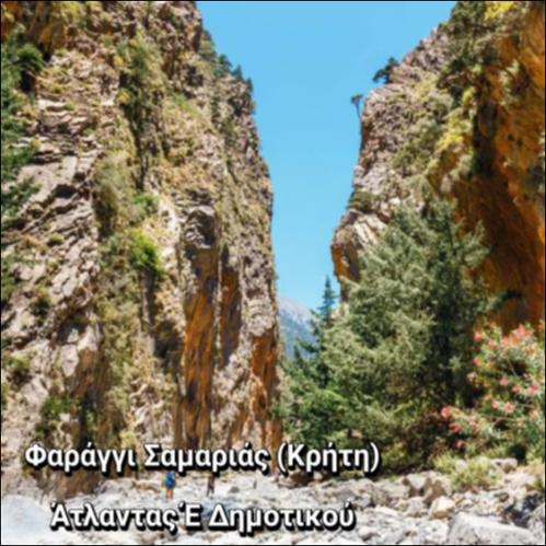 Φαράγγι Σαμαριάς (Κρήτη)_εικονίδιο