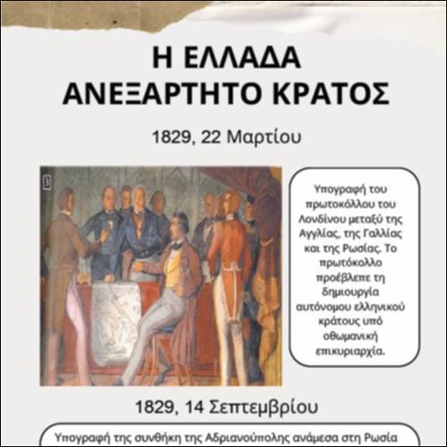 Η Ελλάδα ανεξάρτητο κράτος_icon