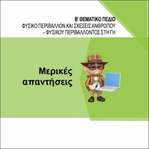 ΜΕΡΙΚΕΣ ΑΠΑΝΤΗΣΕΙΣ_icon