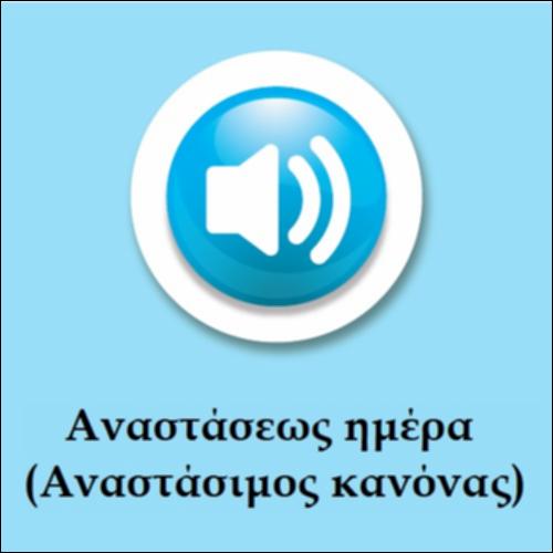 Αναστάσεως ημέρα (ύμνος)_εικονίδιο