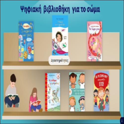 Ψηφιακή βιβλιοθήκη για το σώμα_icon