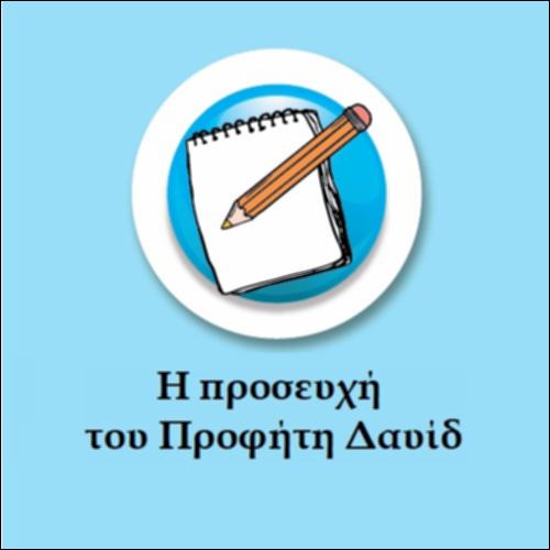 Η προσευχή του Δαυίδ_icon