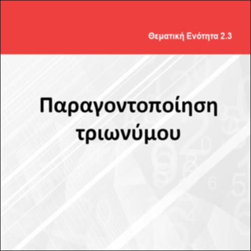 ΠΑΡΑΓΟΝΤΟΠΟΙΗΣΗ ΤΡΙΩΝΥΜΟΥ_icon