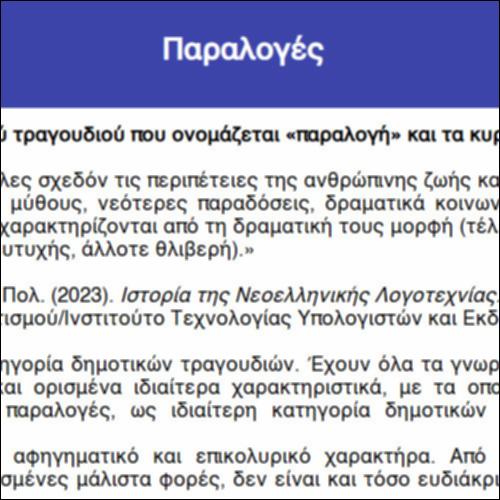 Παραλογές_icon