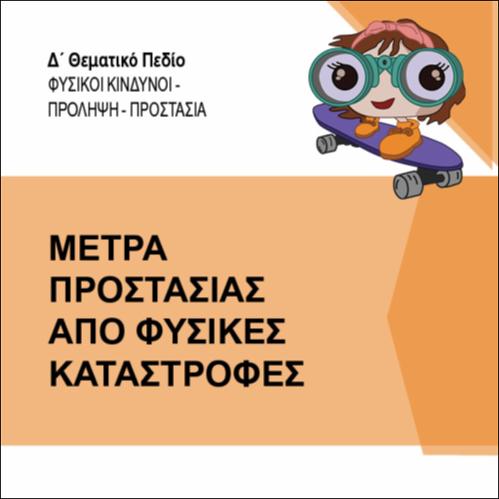 ΜΕΤΡΑ ΠΡΟΣΤΑΣΙΑΣ ΑΠΟ ΦΥΣΙΚΕΣ ΚΑΤΑΣΤΡΟΦΕΣ (ΕΝΘΕΤΟ)_εικονίδιο
