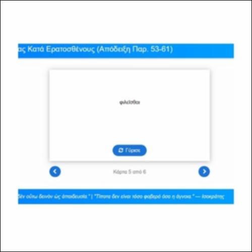Λεξιλογικές Κάρτες, Λυσίας, Κατά Ερατοσθένους, Απόδειξη, παρ. 53-61_icon
