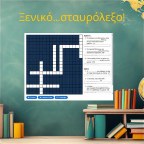 Ξενικό... Σταυρόλεξο_icon