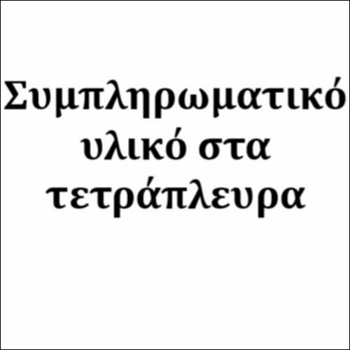Συμπληρωματικό υλικό στα τετράπλευρα_icon