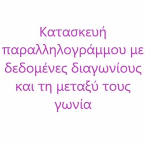Κατασκευή παραλληλογράμμου με δεδομένες διαγωνίους και τη μεταξύ τους γωνία_icon