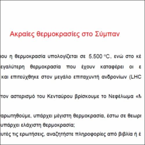 Ακραίες θερμοκρασίες στο Σύμπαν_icon