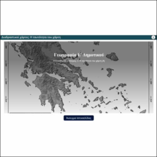 Διαδραστικοί χάρτες: Η ταυτότητα του χάρτη_icon