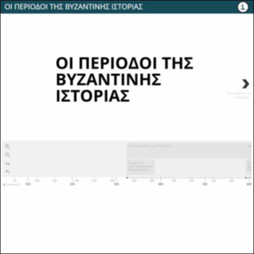 ΟΙ ΠΕΡΙΟΔΟΙ ΤΗΣ ΒΥΖΑΝΤΙΝΗΣ ΙΣΤΟΡΙΑΣ_icon