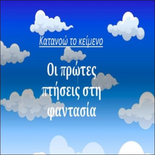 Οι πρώτες πτήσεις στη φαντασία_icon