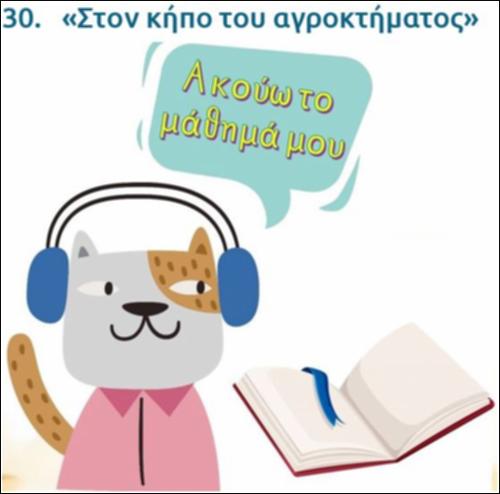 Ακούω και διαβάζω το μάθημα της ημέρας: 