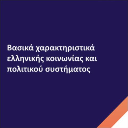 Βασικά χαρακτηριστικά ελληνικής κοινωνίας και πολιτικού συστήματος_icon