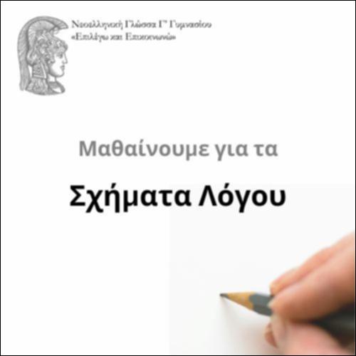 Σχήματα λόγου_icon