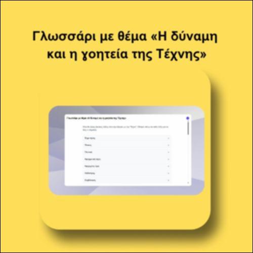Γλωσσάρι με θέμα «Η δύναμη  και η γοητεία  της Τέχνης»_icon