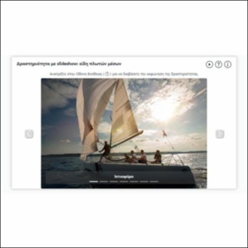 Δραστηριότητα με slideshow: είδη πλωτών μέσων_icon