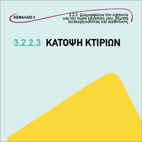 QUIZ: ΚΑΤΟΨΗ ΚΤΗΡΙΩΝ_icon