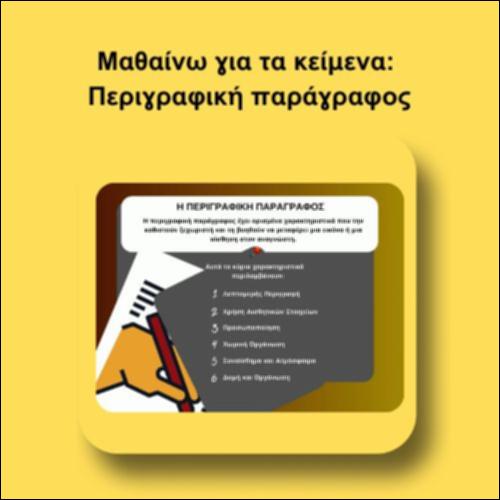 Μαθαίνω για τα κείμενα: Περιγραφική παράγραφος_icon