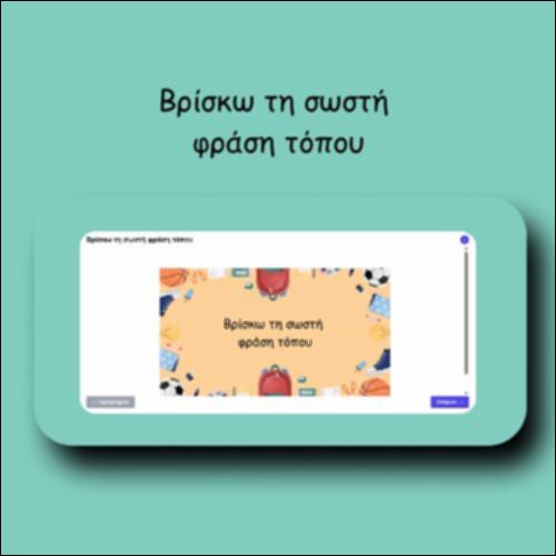 Βρίσκω τη σωστή φράση τόπου_icon