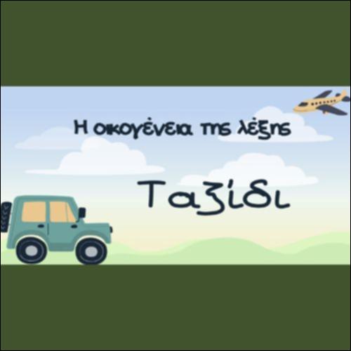 Η ΟΙΚΟΓΕΝΕΙΑ ΤΗΣ ΛΕΞΗΣ 