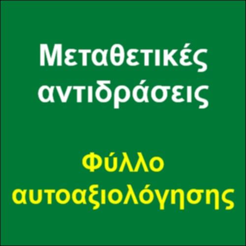Μεταθετικές αντιδράσεις – Φύλλο αυτοαξιολόγησης_icon
