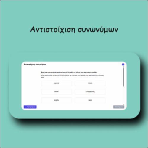 Αντιστοίχιση συνωνύμων_icon