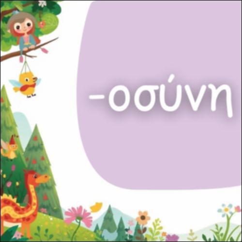 ΟΥΣΙΑΣΤΙΚΑ ΣΕ -ΟΣΥΝΗ_icon