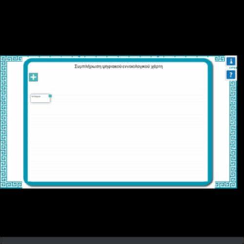 ΣΥΜΠΛΗΡΩΣΗ ΨΗΦΙΑΚΟΥ ΕΝΝΟΙΟΛΟΓΙΚΟΥ ΧΑΡΤΗ_icon