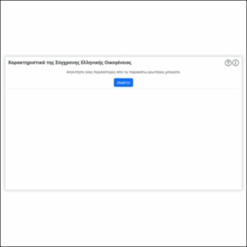 Χαρακτηριστικά της Σύγχρονης Ελληνικής Οικογένειας_icon