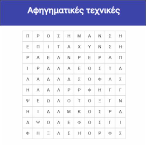 Αφηγηματικές τεχνικές_icon