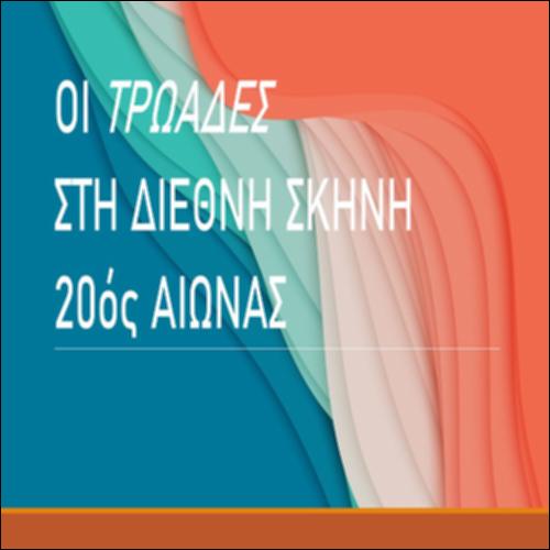 ΟΙ ΤΡΩΑΔΕΣ ΣΤΗ ΔΙΕΘΝΗ ΣΚΗΝΗ (20ος ΑΙΩΝΑΣ)_icon