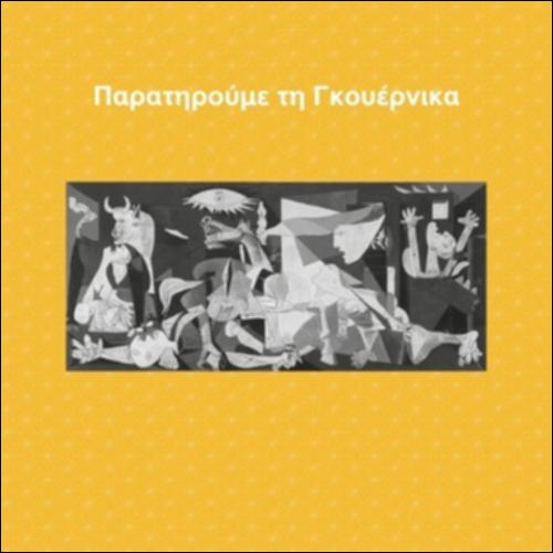 Παρατηρούμε τη Γκουέρνικα_icon