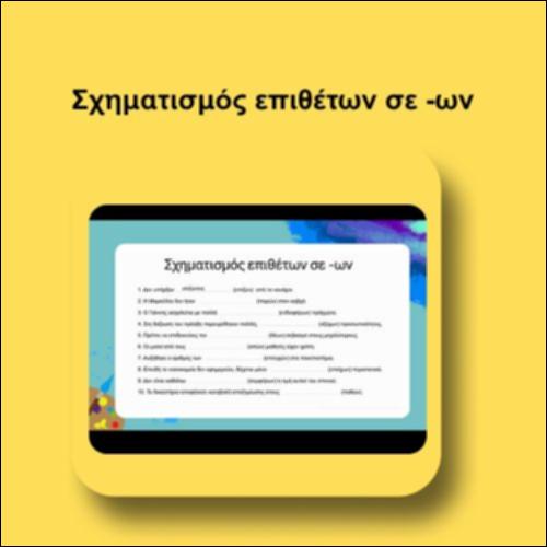 Σχηματισμός επιθέτων σε -ων_icon