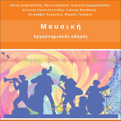 ΕΡΓΑΣΤΗΡΙΑΚΟΣ ΟΔΗΓΟΣ ΜΟΥΣΙΚΗΣ_icon