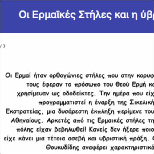 Οι Ερμαϊκές Στήλες και η ύβρις του Αλκιβιάδη_icon