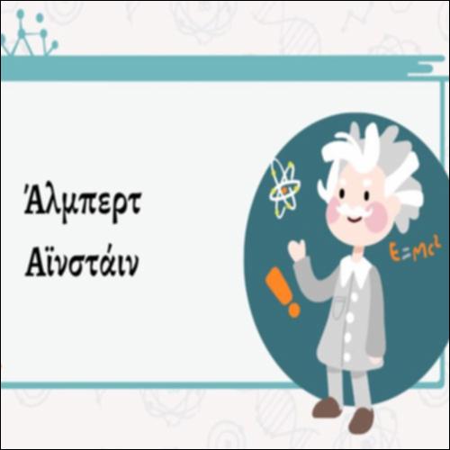 Μαθαίνουμε για τη ζωή και την πορεία του Άλμπερτ Αϊνστάιν_icon