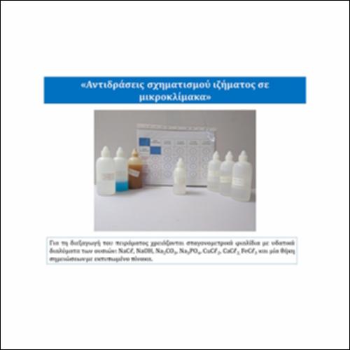 Αντιδράσεις σχηματισμού ιζήματος σε μικροκλίμακα_icon