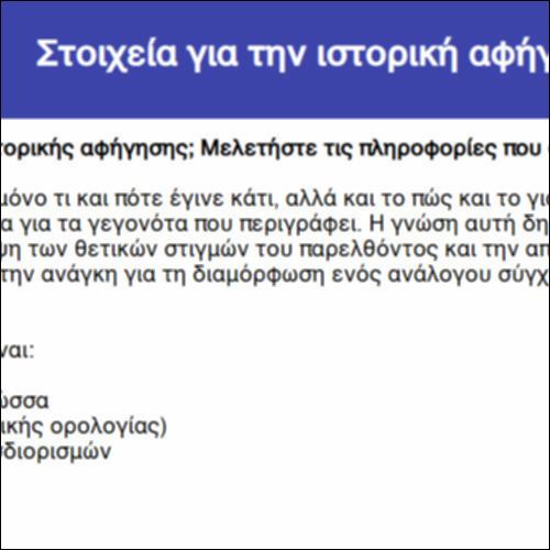 Στοιχεία για την ιστορική αφήγηση_icon