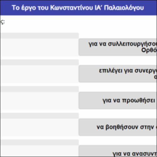 Το έργο του Κωνσταντίνου ΙΑ΄ Παλαιολόγου_icon