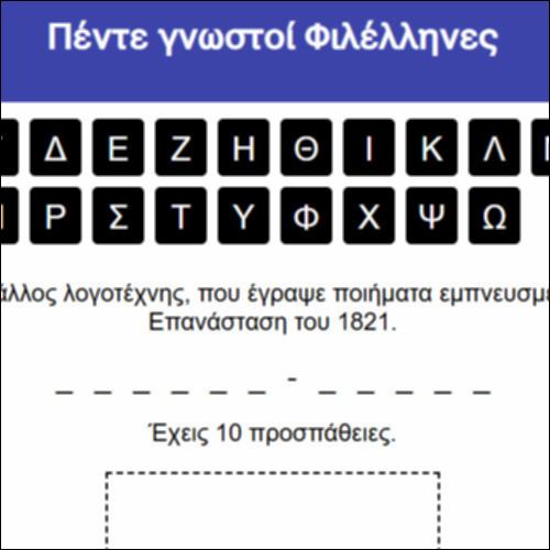 Πέντε γνωστοί Φιλέλληνες_icon