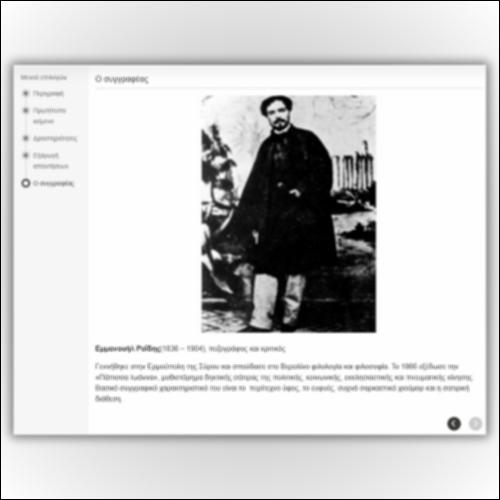Εμμανουήλ Ροΐδης: «Η εορτή του πατρός μου»_εικονίδιο