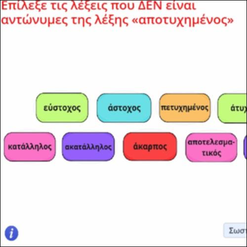 Λεξιλογική Δραστηριότητα αναγνώρισης συνώνυμων – αντώνυμων της λέξης «αποτυχημένος»_icon