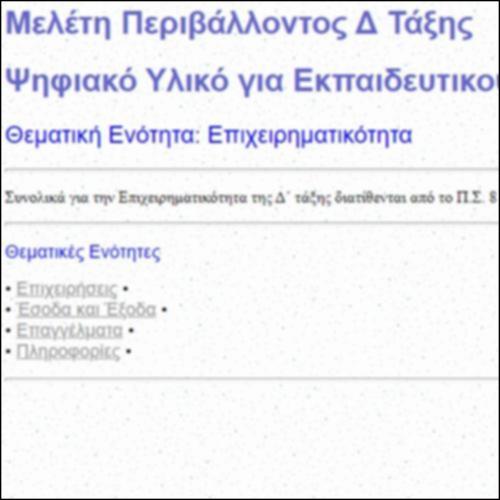 Επιχειρηματικότητα Δ΄ τάξης: Ψηφιακό Υλικό για Εκπαιδευτικούς_icon