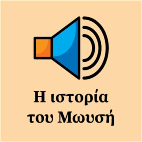 Η ιστορία του Μωυσή_εικονίδιο