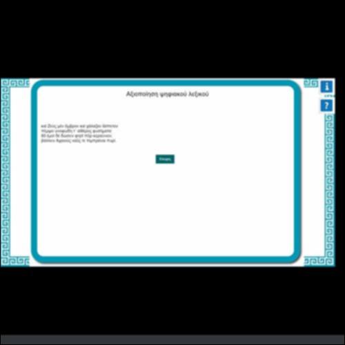 ΑΞΙΟΠΟΙΗΣΗ ΨΗΦΙΑΚΟΥ ΛΕΞΙΚΟΥ_icon