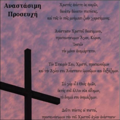 Η Αναστάσιμη προσευχή_icon